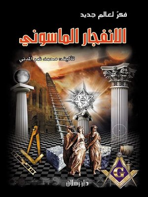 cover image of الانفجار الماسوني